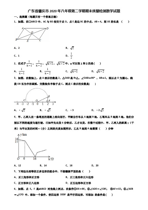 广东省肇庆市2020年八年级第二学期期末质量检测数学试题含解析