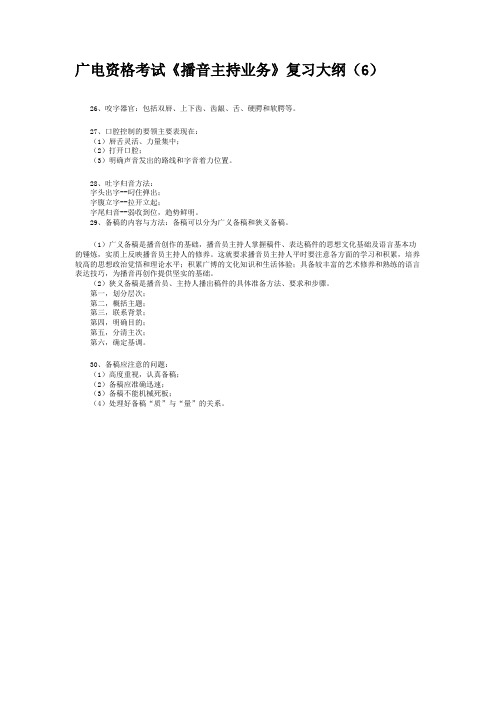 广电资格考试《播音主持业务》复习大纲(6)