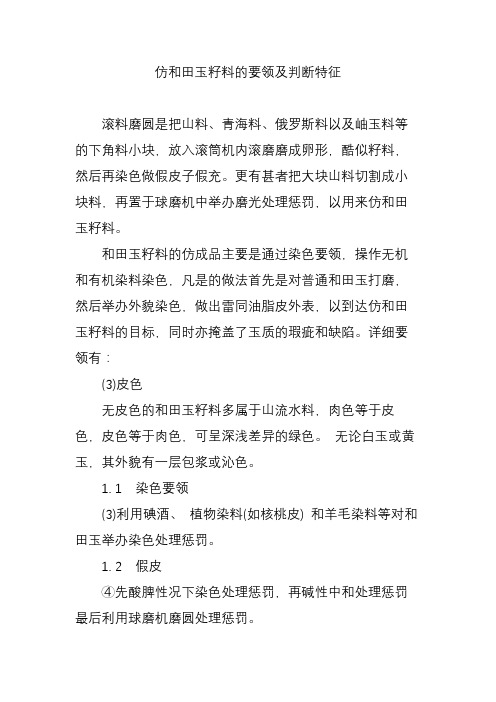 仿和田玉籽料的要领及判断特征