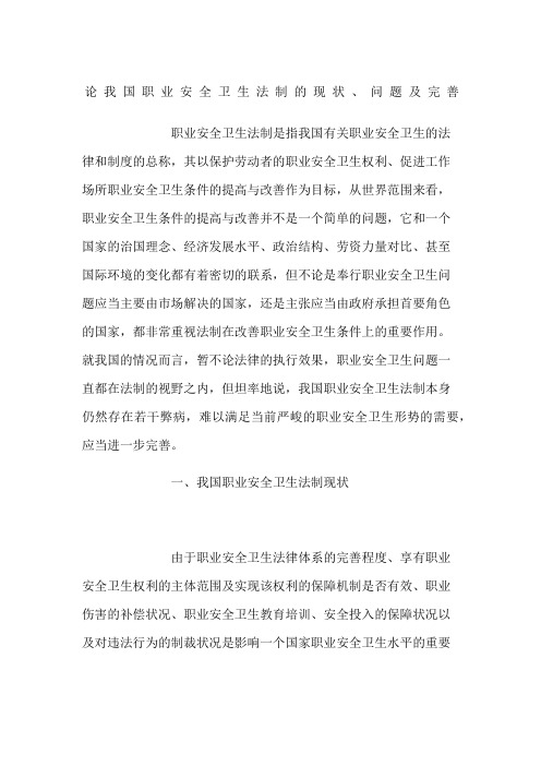 论我国职业安全卫生法制的现状问题及完善