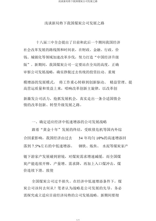 浅谈新形势下我国煤炭企业发展之路