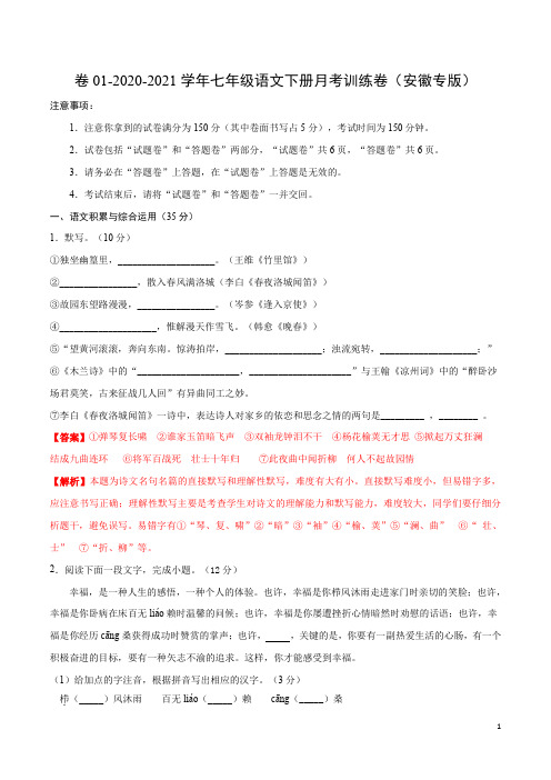 卷01-2020-2021学年七年级语文下册月考训练卷(安徽专版)(解析版)