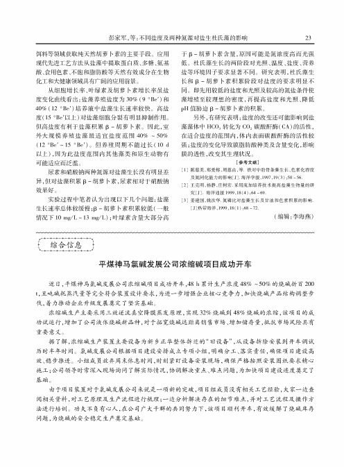 平煤神马氯碱发展公司浓缩碱项目成功开车