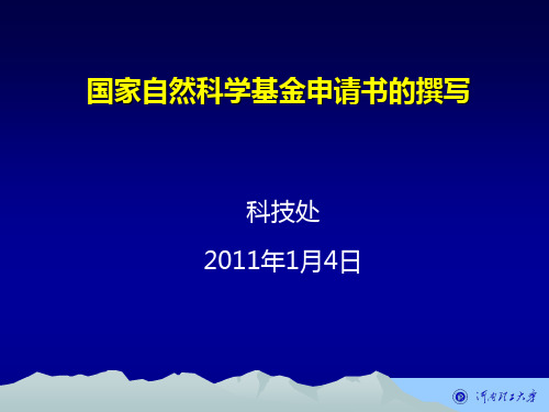 国家自然科学基金申请书的撰写.