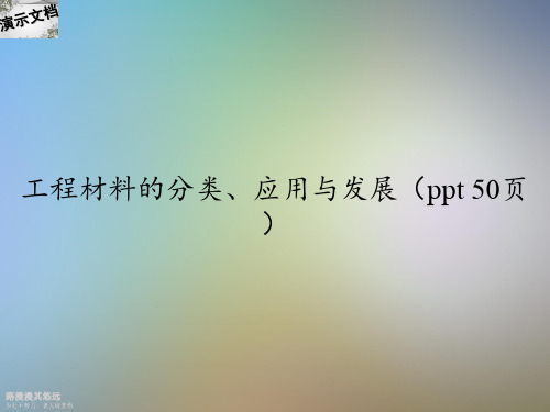 工程材料的分类、应用与发展(ppt 50页)