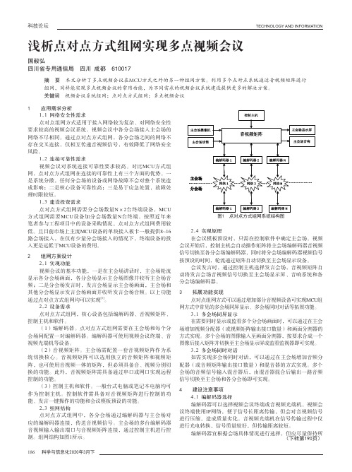 浅析点对点方式组网实现多点视频会议