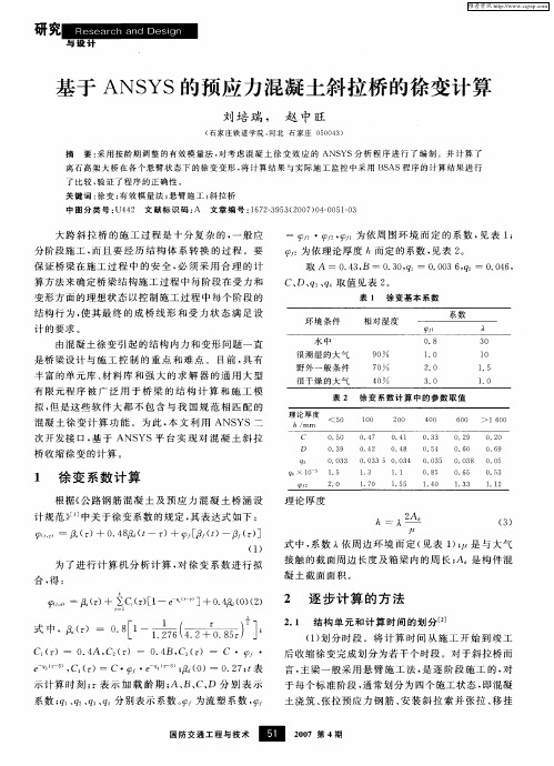 基于ANSYS的预应力混凝土斜拉桥的徐变计算