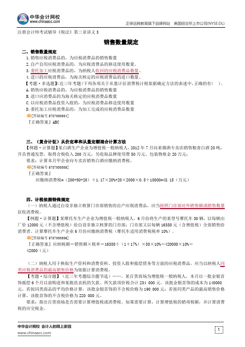 销售数量规定--注册会计师辅导《税法》第三章讲义3