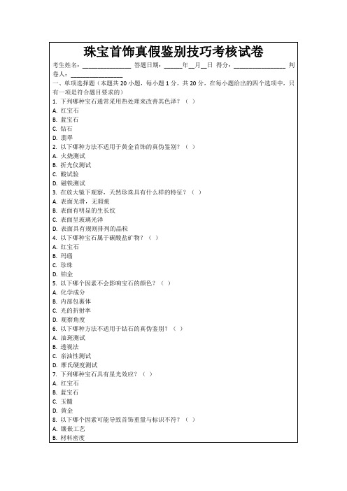 珠宝首饰真假鉴别技巧考核试卷