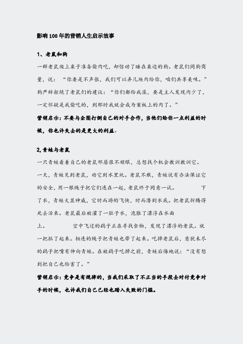 影响100年的营销人生启示故事