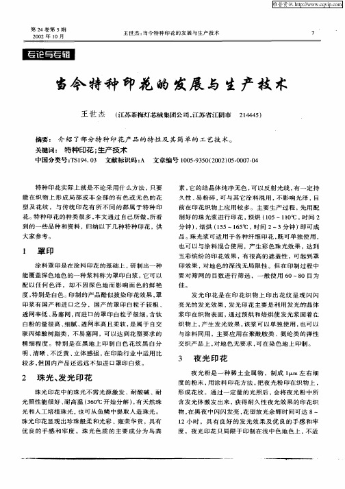 当今特种印花的发展与生产技术