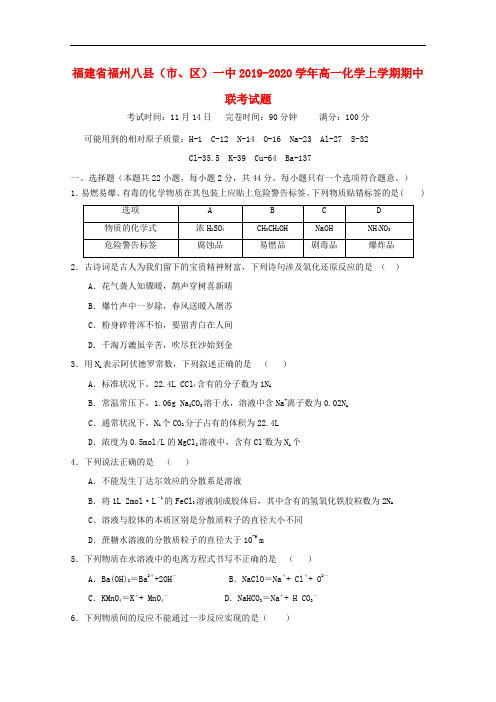 福建省福州八县市区一中2019-2020学年高一化学上学期期中联考试题