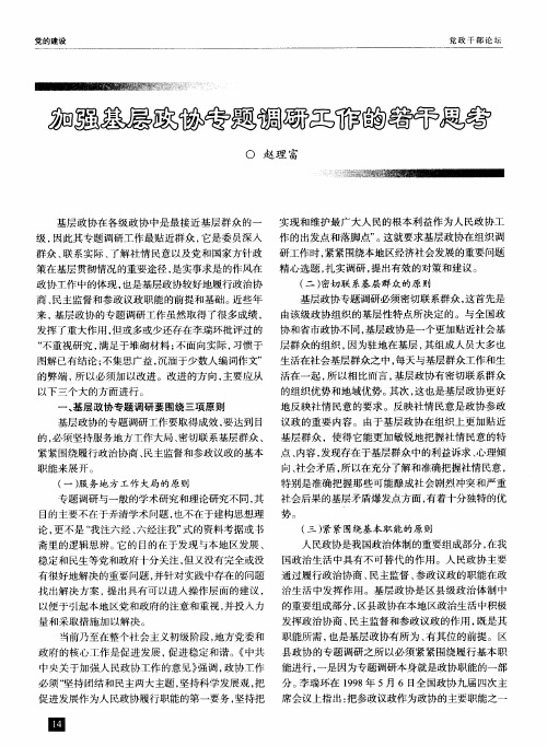 加强基层政协专题调研工作的若干思考