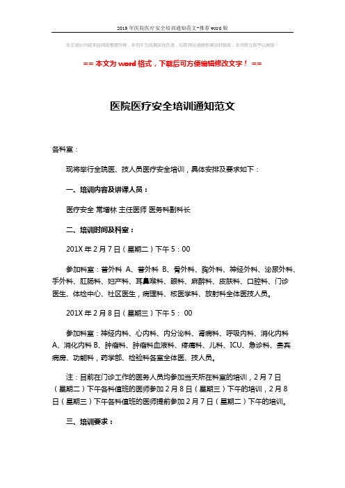 2019年医院医疗安全培训通知范文-推荐word版 (2页)