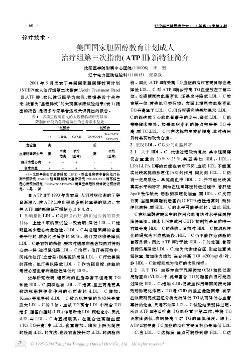美国国家胆固醇教育计划成人治疗组第三次指南(ATPⅢ)新特征简介