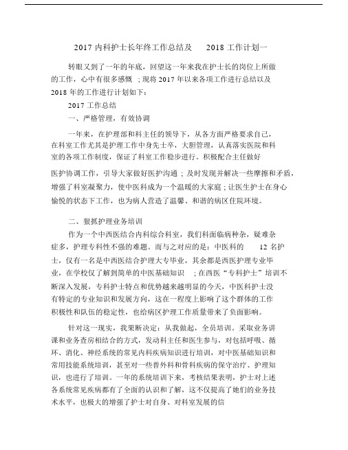 内科护士长年终工作总结及工作计划一.docx