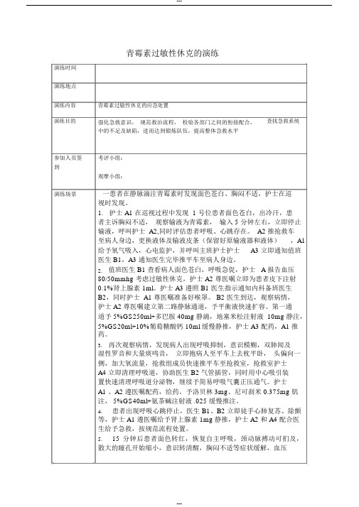 青霉素过敏性休克抢救演练