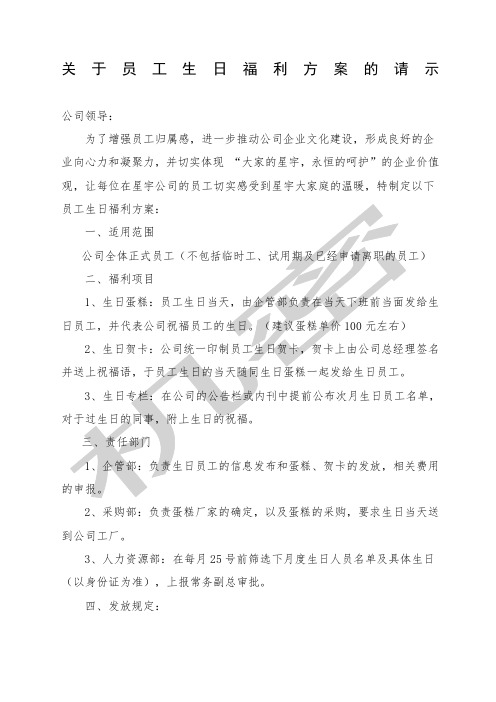 关于员工生日福利方案的请示