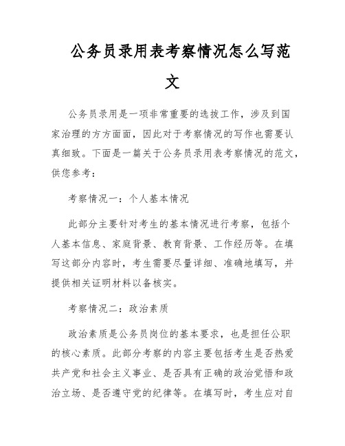 公务员录用表考察情况怎么写范文