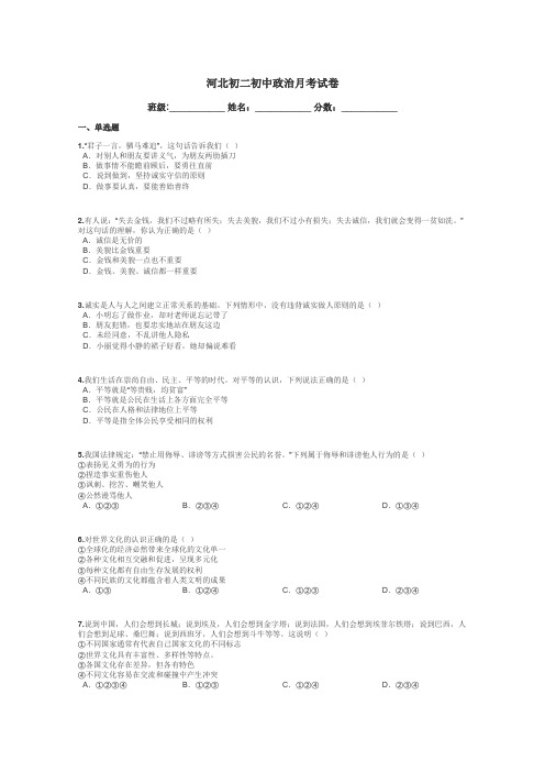 河北初二初中政治月考试卷带答案解析
