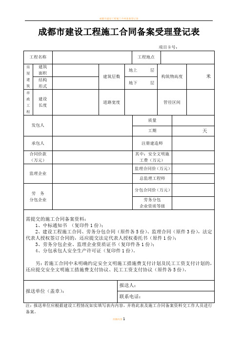 成都市建设工程施工合同备案登记表(新)