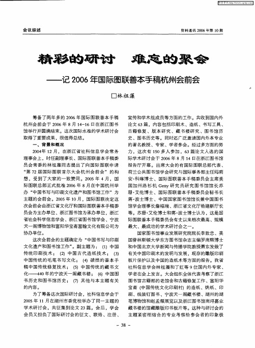 精彩的研讨 难忘的聚会——记2006年国际图联善本手稿杭州会前会