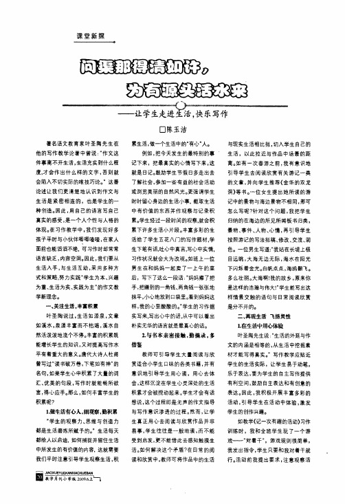 问渠那得清如许,为有源头活水来——让学生走进生活,快乐写作