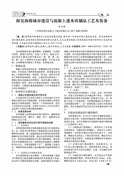 探究海绵城市建设与混凝土透水砖制品工艺及装备
