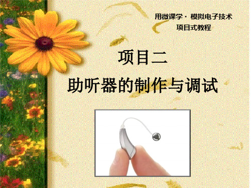 模拟电子技术项目教程 2.3分压式偏置放大电路