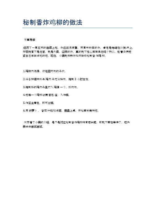 秘制香炸鸡柳的做法【食谱-你要的家常菜】
