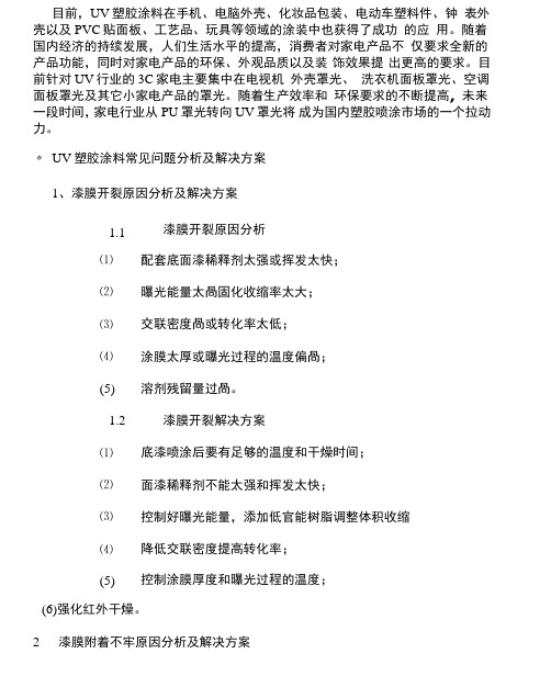 UV塑胶涂料常见问题及解决方案