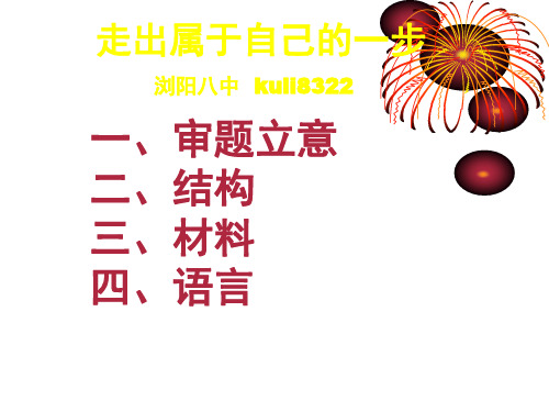 “走出属于自己的一步”作文讲评ppt[优秀课件资料]