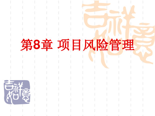第8章  项目风险管理