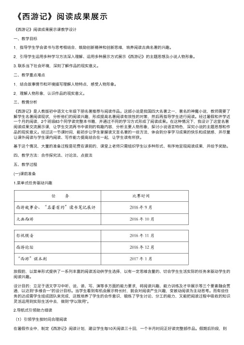 《西游记》阅读成果展示