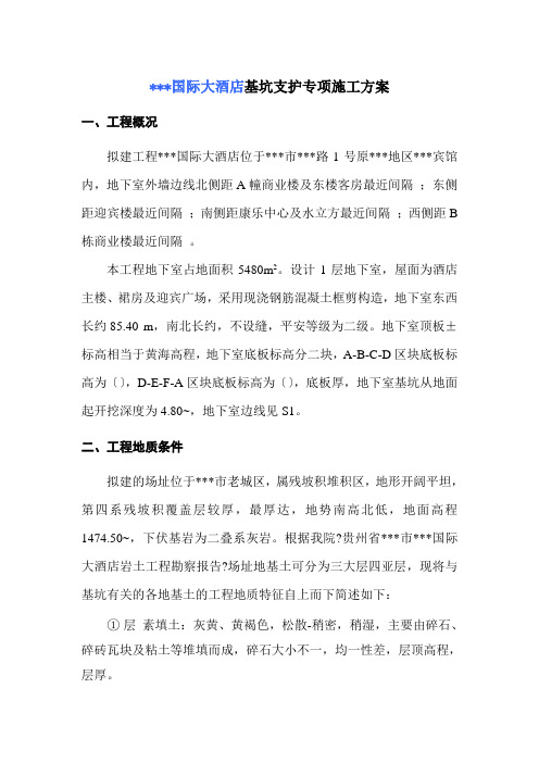 大酒店基坑支护专项方案