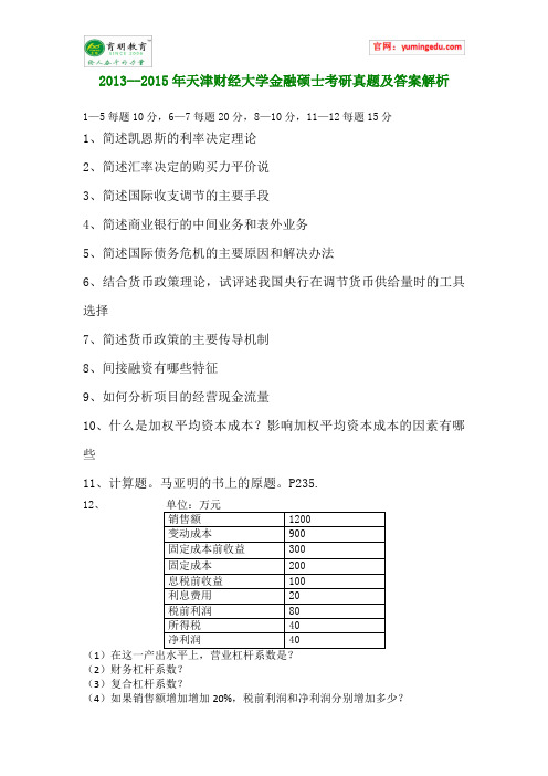 2013--2015年天津财经大学金融硕士考研真题及答案解析