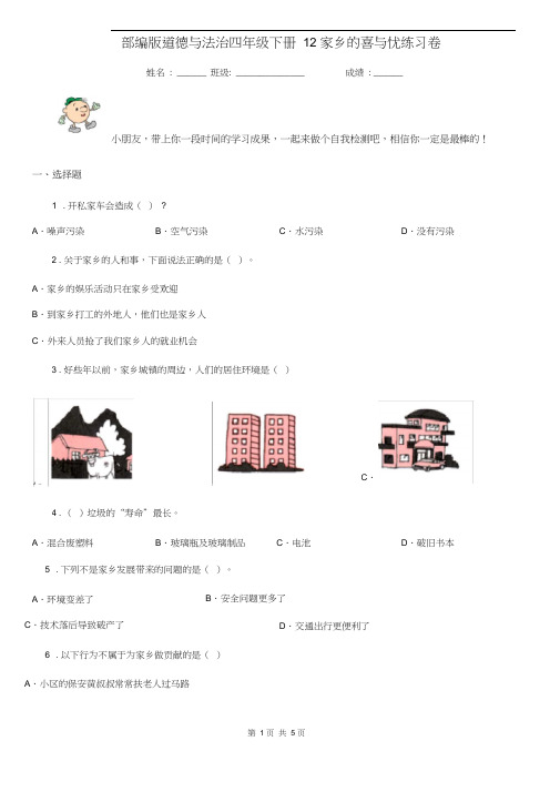 部编版道德与法治四年级下册12家乡的喜与忧练习卷