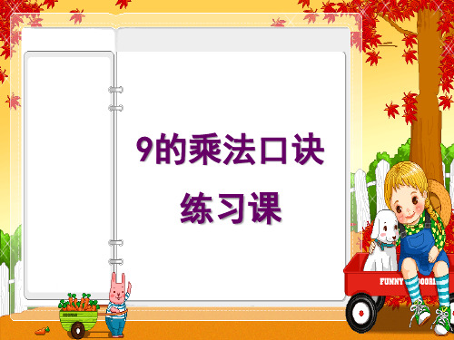 二年级上册数学课件9的乘法口诀练习课︳青岛版(共14张PPT)
