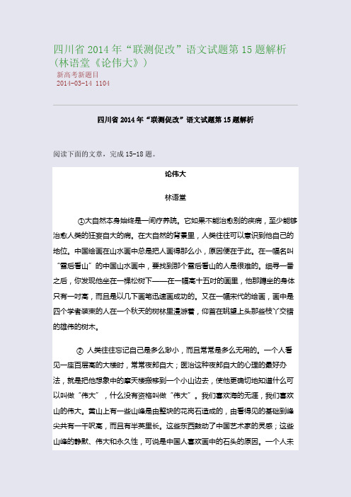 四川省2014年“联测促改”语文试题第15题解析(林语堂《论伟大》)