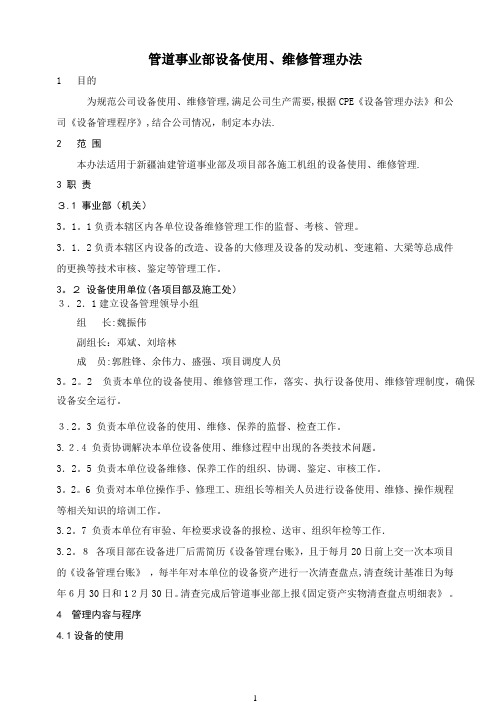 2015管道事业部设备使用、维修管理办法