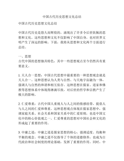 中国古代历史思想文化总结