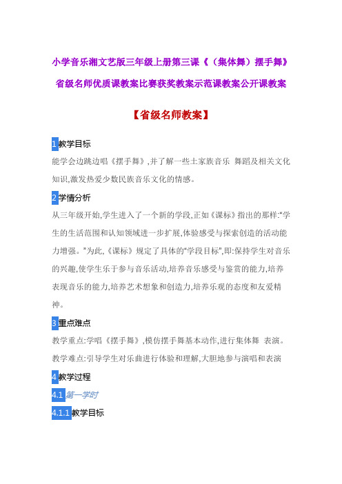 小学音乐湘文艺版三年级上第三课《(集体舞)摆手舞》省级名师优质课教案比赛获奖教案示范课教案公开课教案