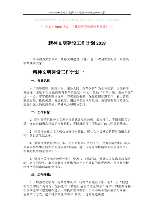 2018-2019-精神文明建设工作计划2018-精选word文档 (4页)