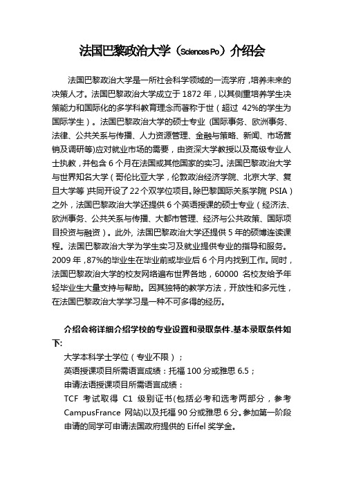 法国巴黎政治大学北京介绍会
