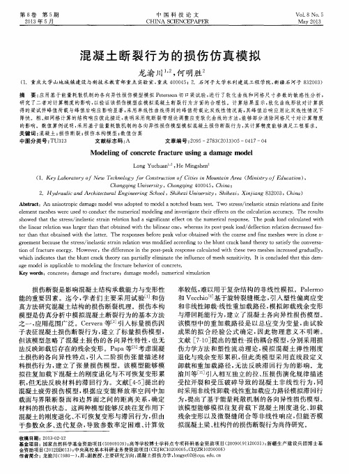 混凝土断裂行为的损伤仿真模拟!