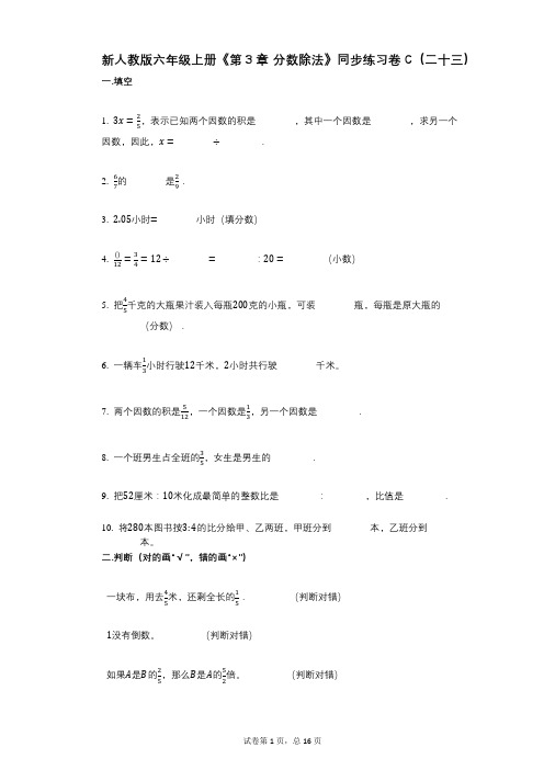 新人教版六年级上册《第3章_分数除法》小学数学-有答案-同步练习卷C(二十三)