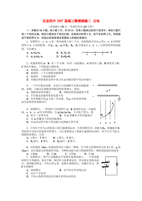 北京四中高三物理统练二 力电 新课标 人教版