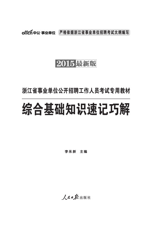 浙江事业单位综合基础知识速记巧解