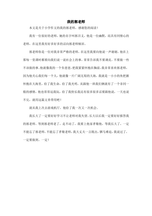 我的郭老师_小学作文_1
