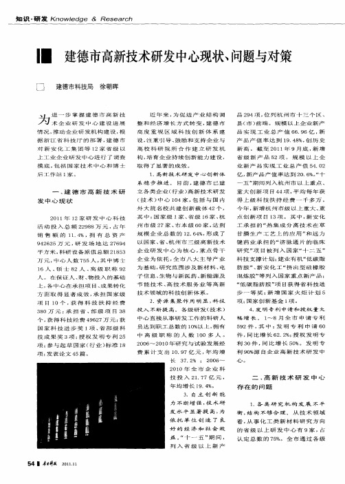 建德市高新技术研发中心现状、问题与对策